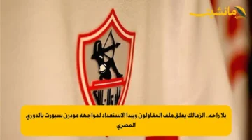 بلا راحة.. الزمالك يغلق ملف المقاولون ويبدأ الاستعداد لمواجهة مودرن سبورت بالدوري المصري